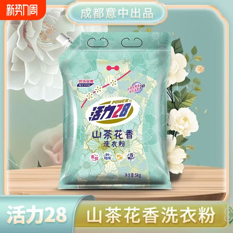 活力28山茶花洗衣粉宿舍家用实惠深层洁净去污渍柔软护衣官方正品