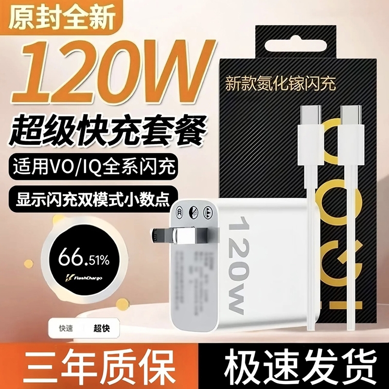 适用于vivo手机充电器适配IQOO120W超级闪充头Neo8/9/10ProX90sX100安卓通用快充套装双Typec数据线