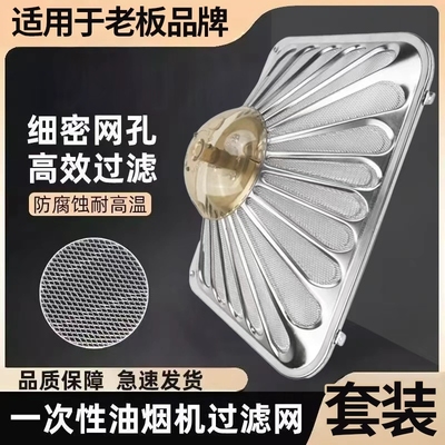 适用老板油烟机过滤网内网外罩