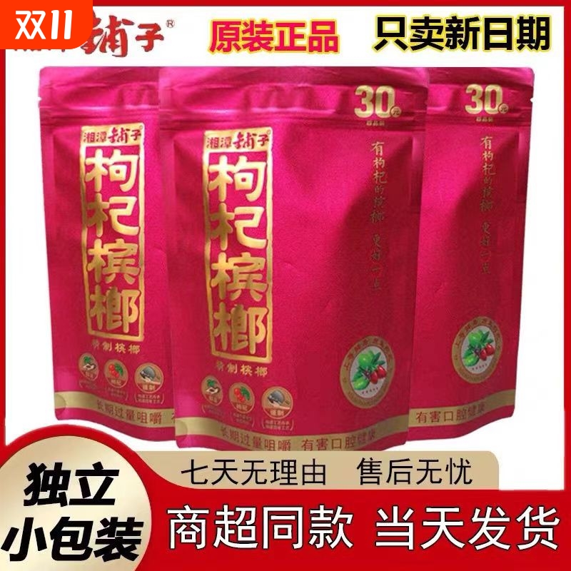 伍子醉湘潭铺子枸杞槟榔中奖100元新品红枸杞槟榔正品一代天骄