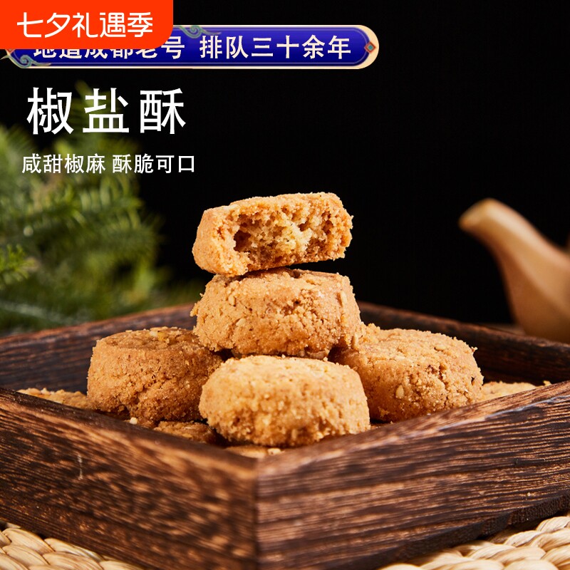 四川特产成都文殊院街宫廷糕点椒盐酥小吃点心传统零食小桃酥