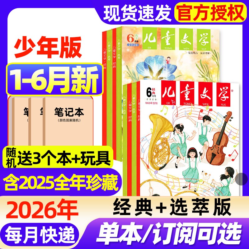 儿童文学杂志少年版2026年1-6月新【全年/半年订阅/2025