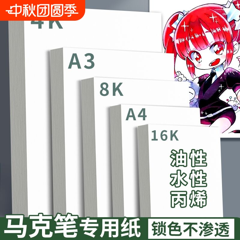 A3马克笔美术专用纸8K不透纸不晕色4K画画纸A4油性水性专业级丙烯绘画纸手抄报卡纸8开画纸加厚16k彩铅漫画纸