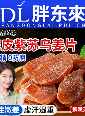 正宗陈皮紫苏乌姜片茶女生水喝即食办公室零食旗舰店健康低脂嫩姜