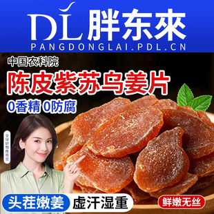 正宗陈皮紫苏乌姜片茶女生水喝即食办公室零食旗舰店健康低脂嫩姜