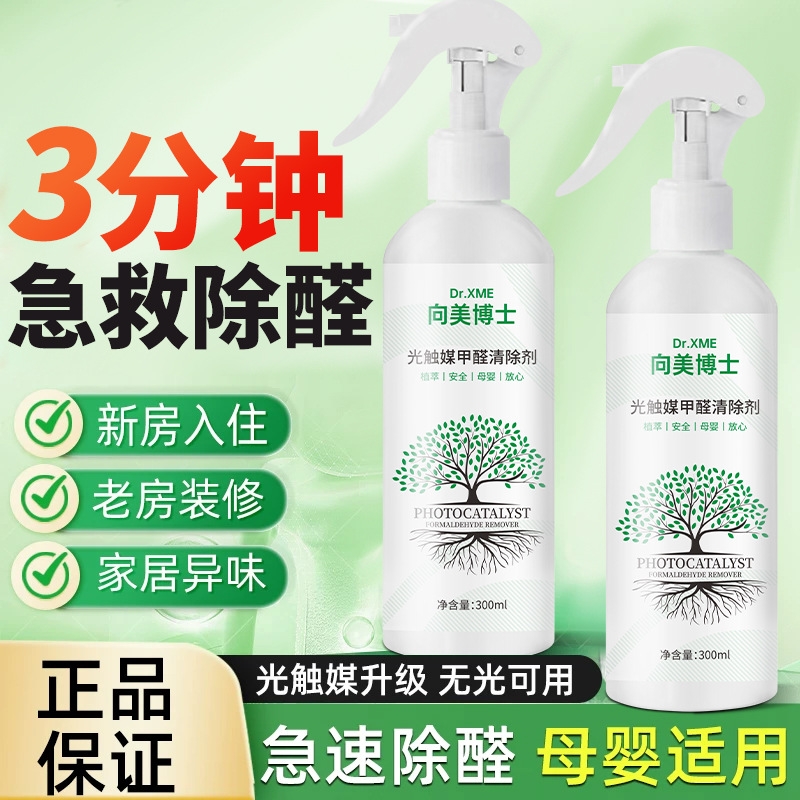 向美博士除甲醛光触媒喷雾甲醛清除剂除醛新房家用空气净化除异味