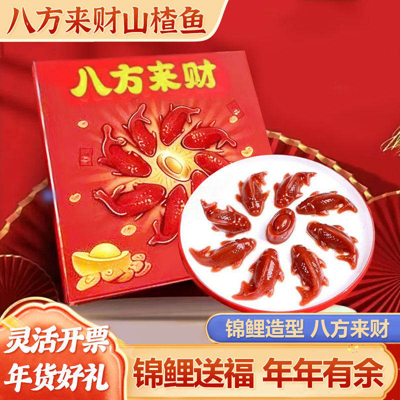 锦鲤山楂鱼八方来财山楂糕年年有余鱼元宝鱼形年夜饭摆盘过年礼盒
