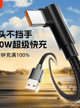 Type-C数据线弯头120w超级快充适用华为Mate30/40/50pro荣耀nova7/8/9/vivo手机6a加长线2米闪充