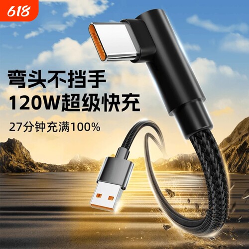 Type-C数据线弯头120w超级快充适用华为Mate30/40/50pro荣耀nova7/8/9/vivo手机6a加长线2米闪充