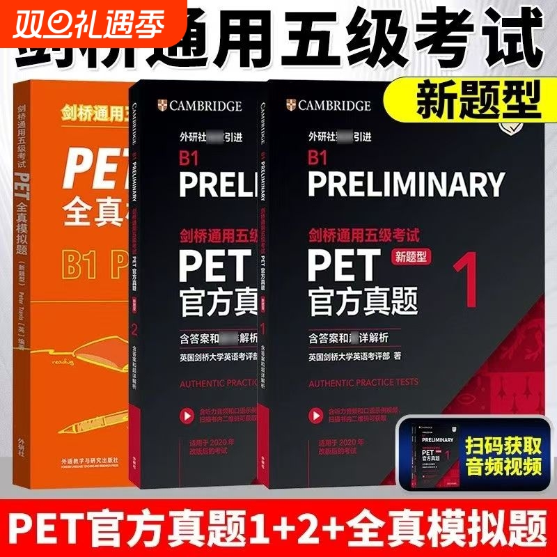 新题型备考2025年剑桥通用五级考试PET官方真题1+2 含答案解析剑桥PET精讲精练新版考试pet真题集剑桥通用英语历年试题外研社