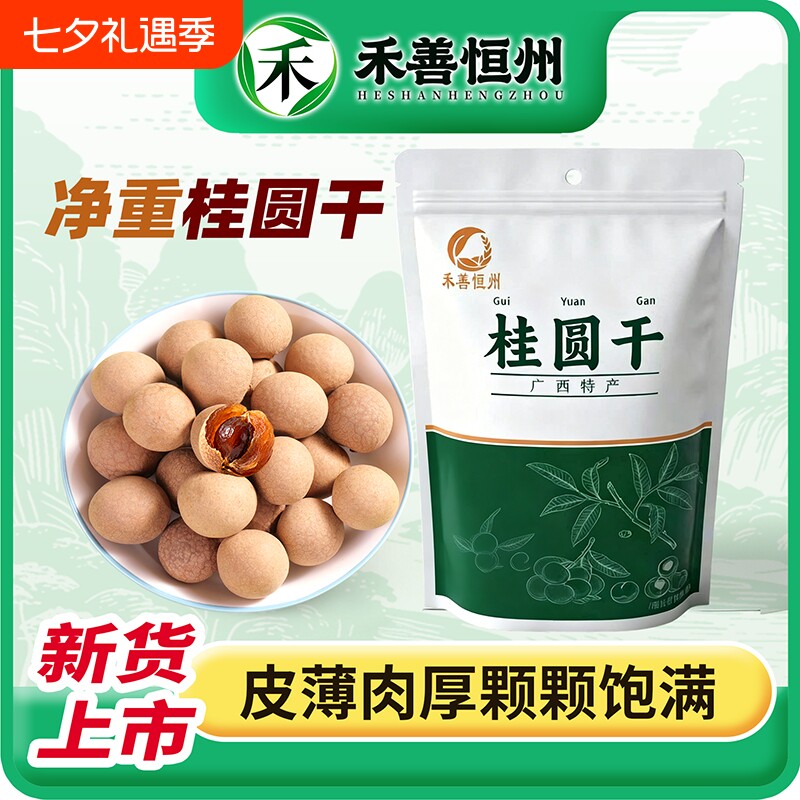 广西老树带壳泡水煲汤桂圆干500g