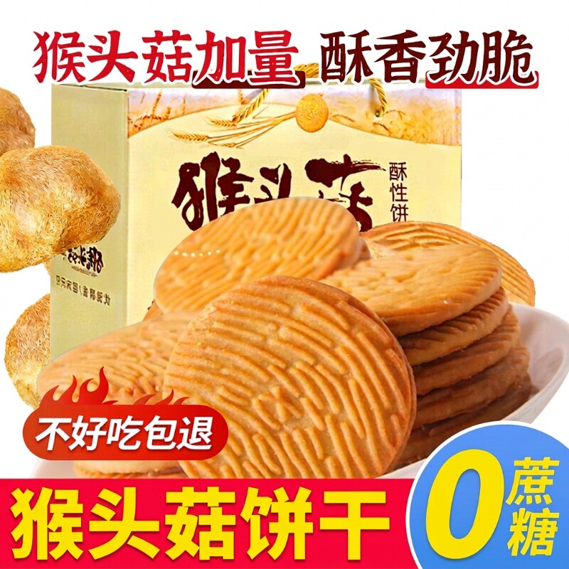 猴头菇饼干早餐脆奶香正宗解馋小零食批发包邮健康养胃猴菇原味