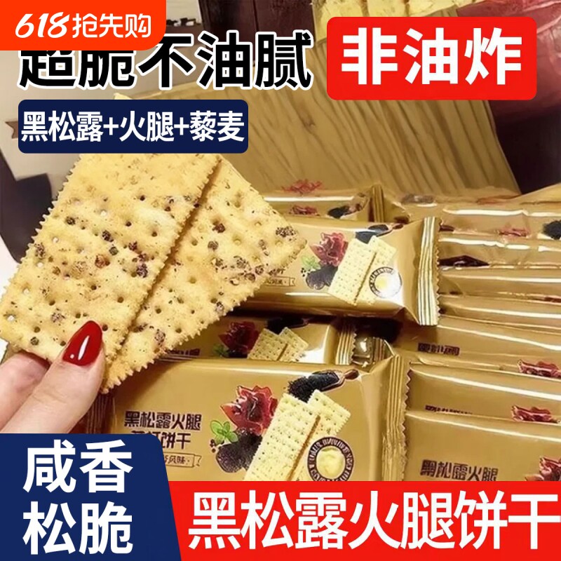 黑松露火腿苏打饼干官方旗舰店咸味藜麦奇亚籽咸零食解馋健康好吃