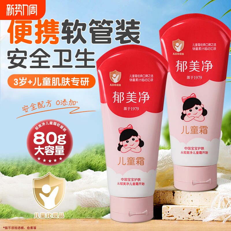郁美净儿童霜软管便携滋润保湿秋冬换季防干裂护手润肤身体乳正品