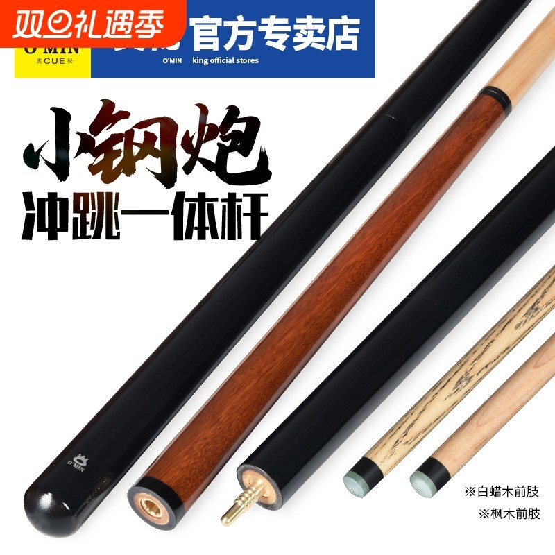 O'MIN奥秘小钢炮冲跳一体台球杆九球杆黑八球杆黑8桌球杆前肢开