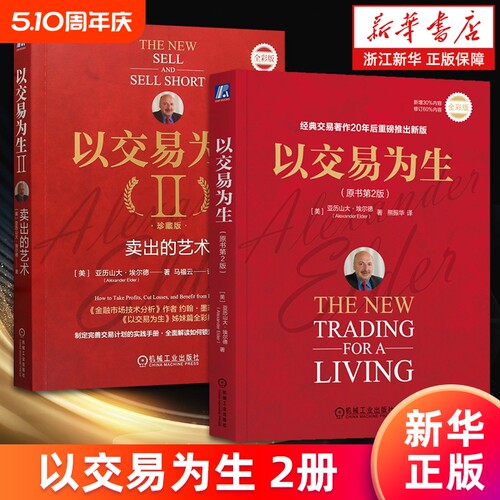 【套装2册】以交易为生.原书第2版+以交易为生Ⅱ:卖出的艺术.珍藏版 亚历山大·埃尔德 股票投资 期货 ETF 外汇 交易系统 新华正版