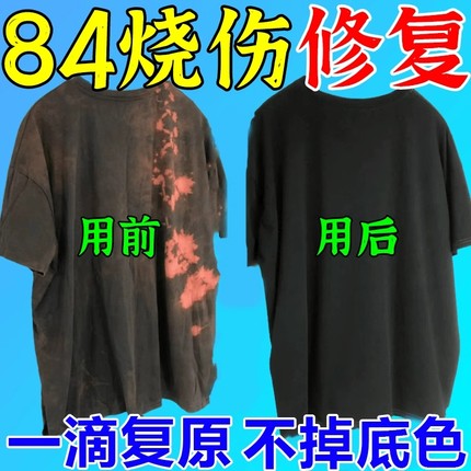 84烧伤衣服修复还原剂补色液黑白彩色衣服掉色串色染色褪色恢复剂