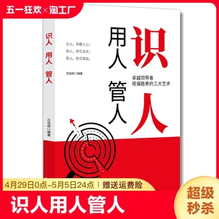 管理方面书籍励志类书籍为人处事人生哲学识人看人 识人用人管人 书籍经营管理书人际交往心理学沟通执行力领导力 正版