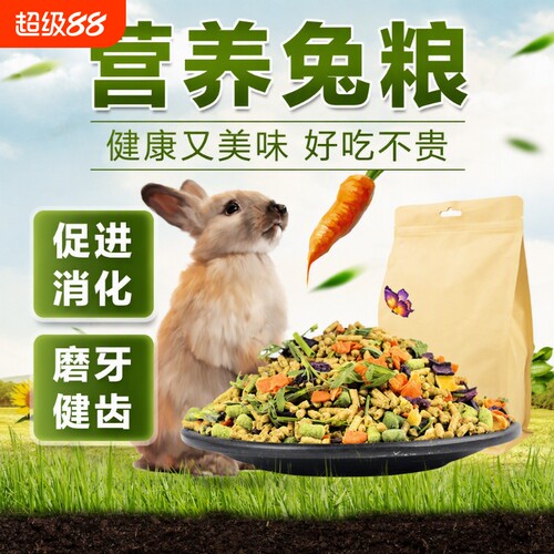兔粮兔饲料兔子粮食幼兔成兔粮宠