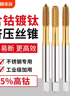 镀钛含钴挤压丝锥丝攻机用不锈钢无屑挤牙攻牙m2M3M4M5M6M8M10M12
