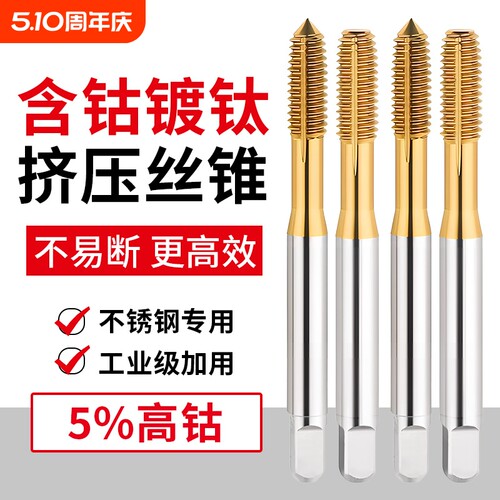 镀钛含钴挤压丝锥丝攻机用不锈钢无屑挤牙攻牙m2M3M4M5M6M8M10M12