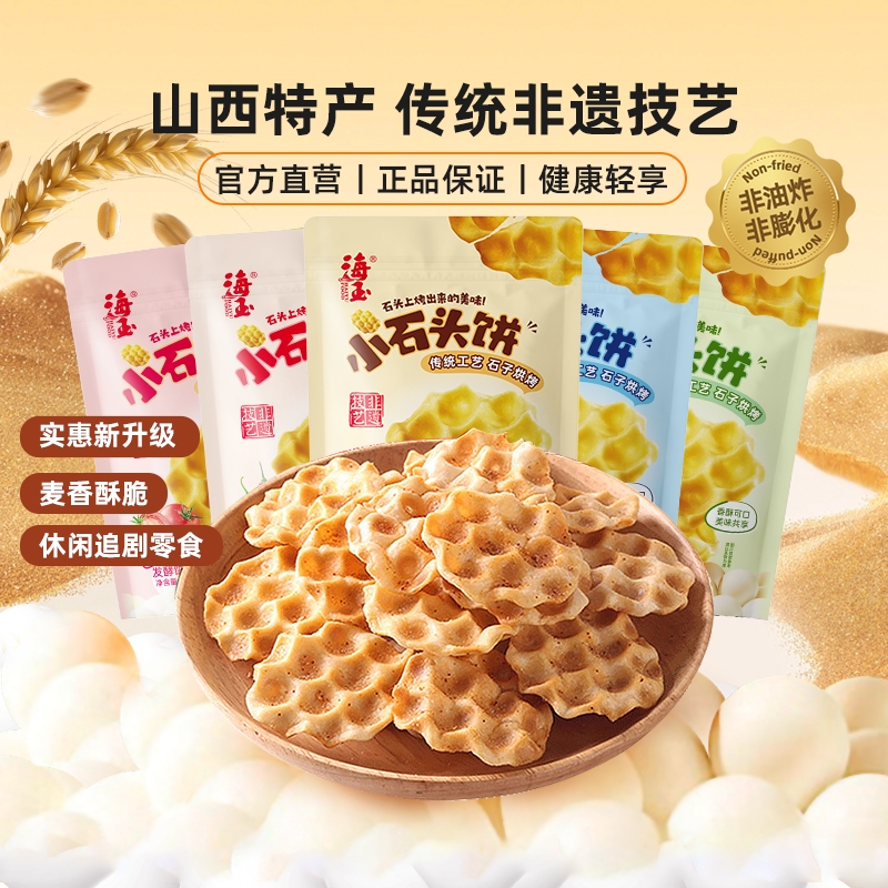 海玉石头饼山西特产官方100gx6袋零食休闲食品小吃传统酥脆饼干