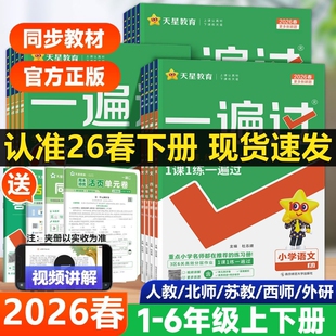 一遍过2026春小学人教版一二三四五六年级下册上册语文数学西师英语外研同步练习册1-6同步训练必刷题西师版语数英新版苏教版周末