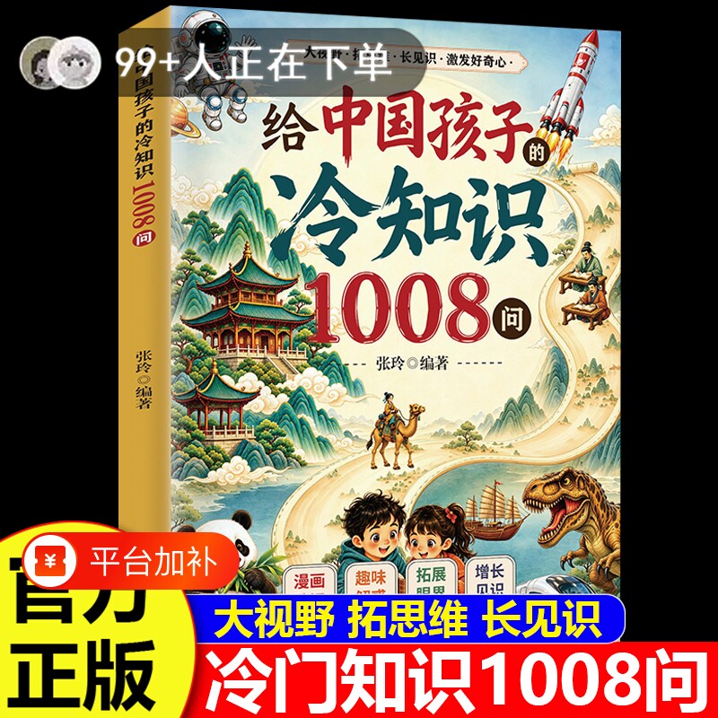 冷门知识1008问给中国孩子的儿童科普百科全书小学生课外阅读趣味漫画版激发孩子好奇心了解大千世界意想不到小秘密课外知识启蒙