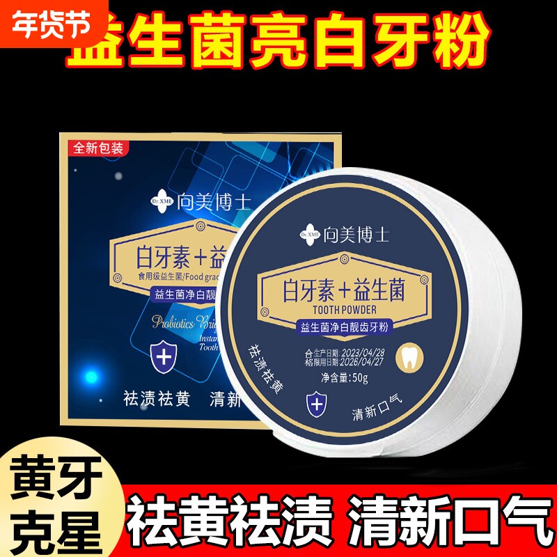 向美博士益生菌白牙素牙粉洗牙粉去牙垢去黄去渍清洁牙膏亮白牙齿