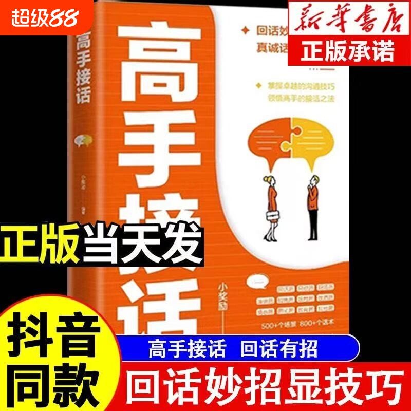 【抖音同款】高手接话正版书籍 回话妙招显技巧 真诚话语得人心掌握卓越的沟通技巧为人处世社交高情商聊天社会励志心理学好好说话 - 实物图