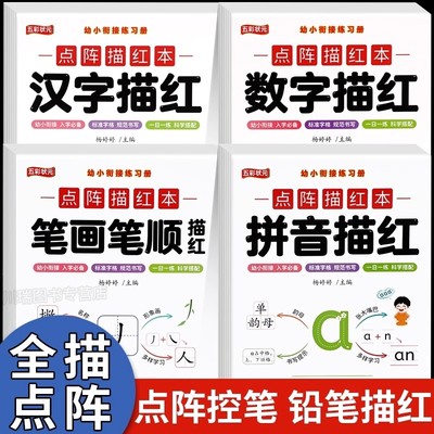 幼儿园笔画笔顺练字帖点阵版大班数字描红本学前班拼音写字本中班0-10数字初学者铅笔写字入门偏旁部首幼小衔接每日一练字教材全套