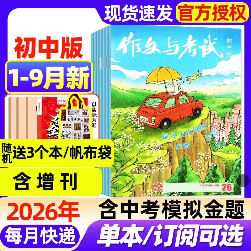 作文与考试初中版杂志2026年1月新【全年/半年订阅/2025年1-12月现货】增刊中考备考7-9年级中学高分素材实用文摘读者校园版过刊
