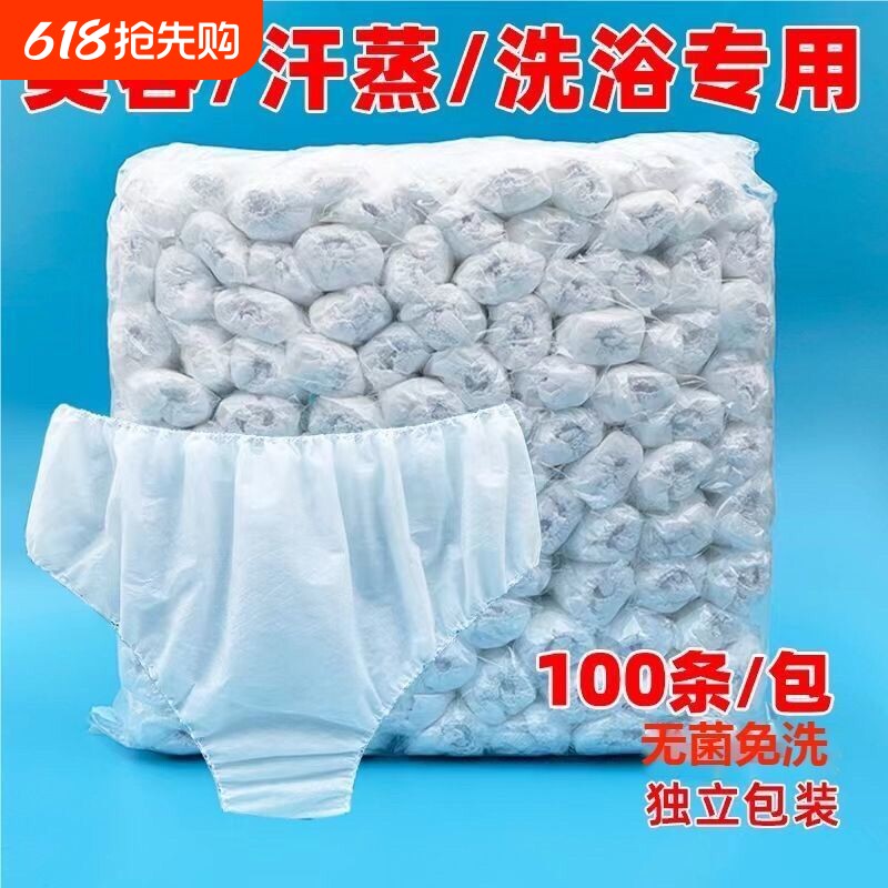 一次性内裤美容院无纺布洗浴汗蒸经期产后旅游男女通用加厚三角裤
