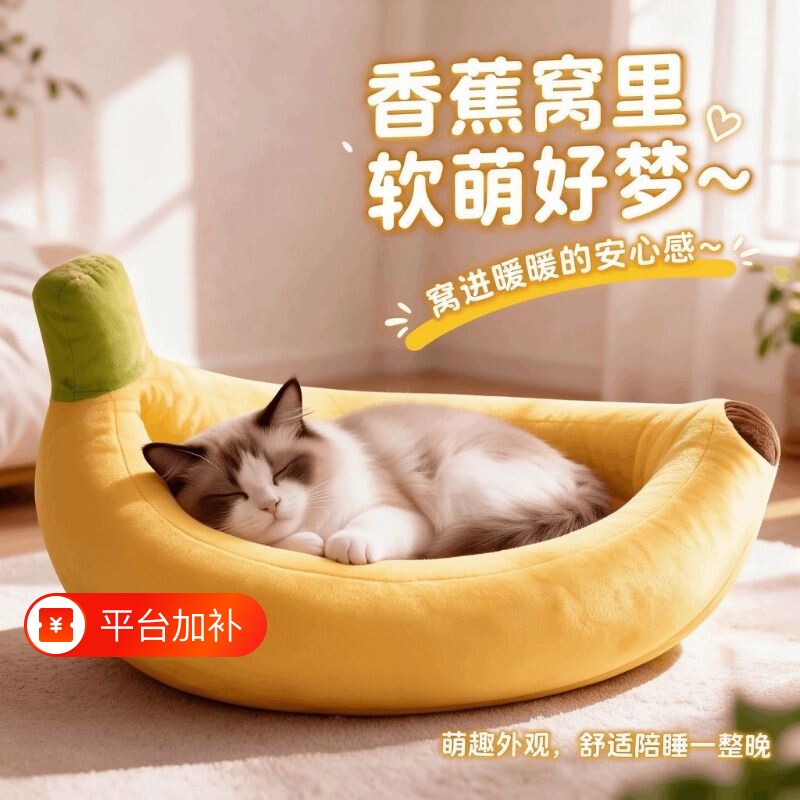 猫窝香蕉窝可拆洗猫咪香蕉船四季通用宠物猫咪用品冬季保暖宠物窝