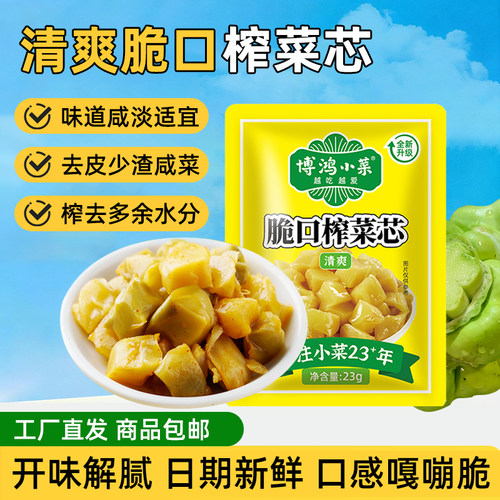 博鸿脆口榨菜芯23g去皮去筋清淡下饭菜早餐配粥咸菜腌菜休闲食品