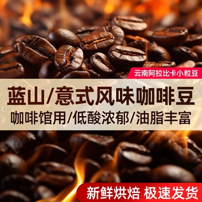 1kg云南纯咖啡豆深度烘焙阿拉比卡蓝山意式拼配现磨手冲咖啡豆粉