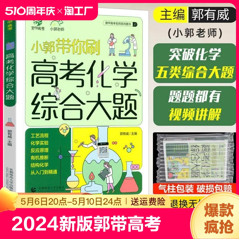 2024新版小郭带你刷高考化学综合大题工艺流程化学实验小郭化学真题全刷2023年高考真题小郭老师高中专项训练高三一轮总复习育甲