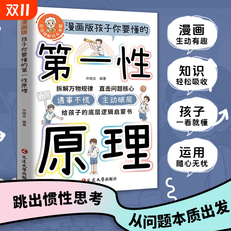 抖音同款漫画版孩子要懂的第一性原理主动破局给底层逻辑启蒙书籍正版拆解万物规律直击问题核心遇事不慌思维