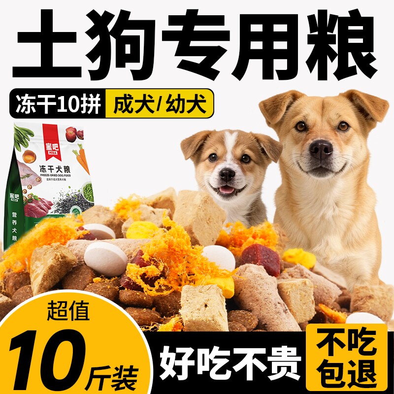 土狗专用狗粮10斤装成犬幼犬通用型金毛农村田园犬家狗冻干犬粮