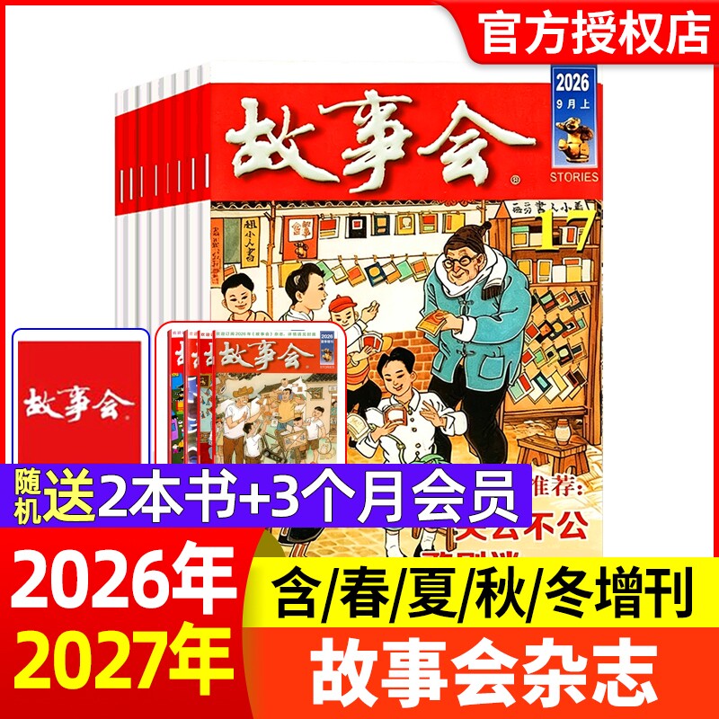 故事会杂志半月版2026年1-17期【现货全年半年订阅】春夏秋冬季增刊过刊清仓中短篇文学校园小说百姓民间传奇故事非2025年过刊
