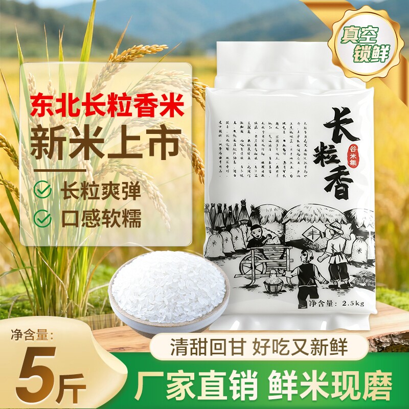 谷米集25年长粒米香大米5斤黑龙江农家香米2.5kg新米谷米真空