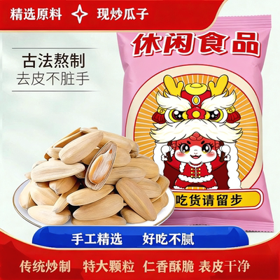 新货古法大颗粒多味打手瓜子白葵花籽网红休闲零食炒货批发袋装