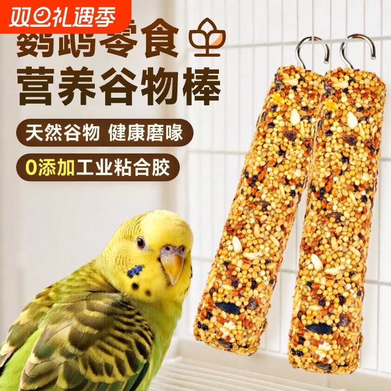 鹦鹉磨牙棒零食谷物虎皮玄凤牡丹训练奖励食物啃咬玩具用品小鸟用