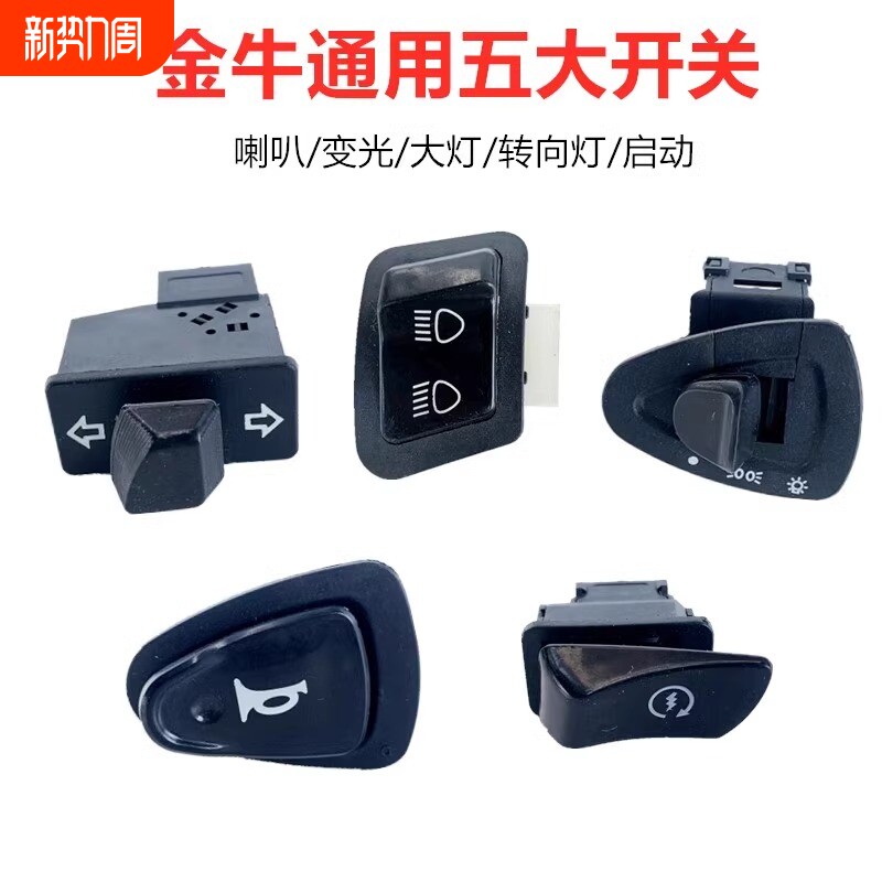 电动车喇叭开关按钮金牛通用大灯转向灯启动远近光控制器按钮配件