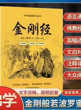 【正版金刚经】金刚经心经金刚般若波罗蜜经佛说阿弥陀经普门品普贤行愿品了凡四训十善业道经太上感应拼音注音版佛经书读诵本结缘