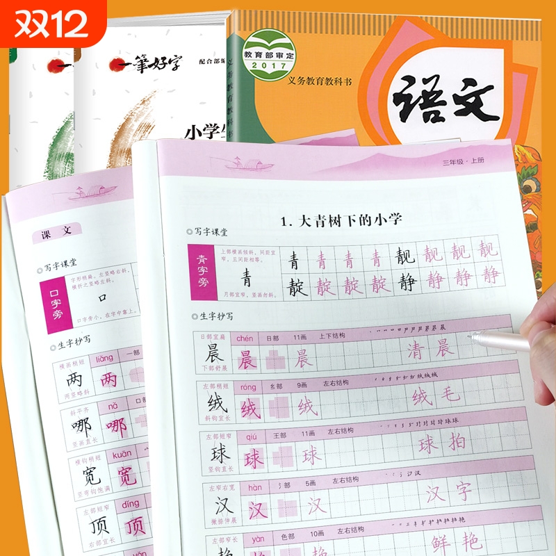 课本同步练字帖一二三四五六年级
