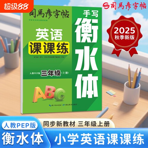 2025字帖英语课课练衡水体PEP版3-9年级上册同步教材临摹写字帖钢笔学生练字帖大16开英文名字训练笔顺作文字体单词练习新版书写