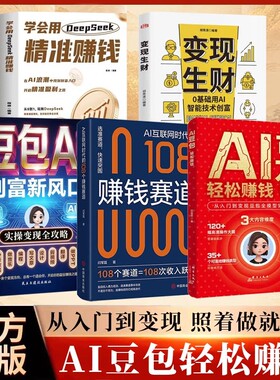 AI豆包轻松赚钱从入门到变现