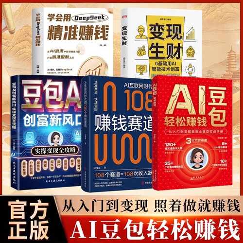 AI豆包轻松赚钱从入门到变现