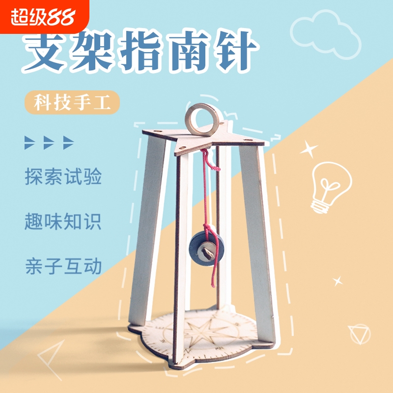 科技小制作小发明指南针儿童科学实验小学生手工物理stem教具磁铁